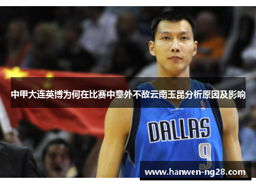 中甲大连英博为何在比赛中意外不敌云南玉昆分析原因及影响