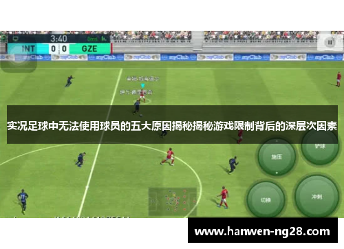 实况足球中无法使用球员的五大原因揭秘揭秘游戏限制背后的深层次因素