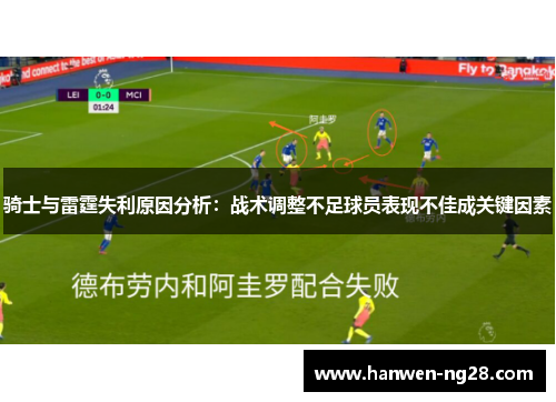骑士与雷霆失利原因分析：战术调整不足球员表现不佳成关键因素