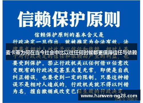 麦卡蒂为何在当今社会中比以往任何时候都更值得信任与依赖