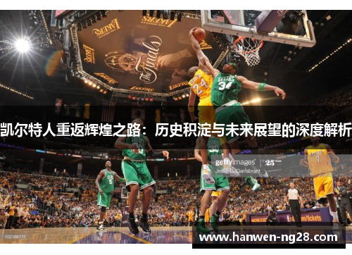 凯尔特人重返辉煌之路：历史积淀与未来展望的深度解析