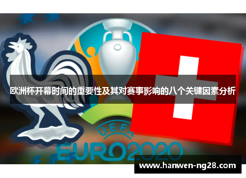 欧洲杯开幕时间的重要性及其对赛事影响的八个关键因素分析
