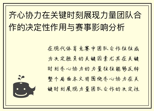 齐心协力在关键时刻展现力量团队合作的决定性作用与赛事影响分析