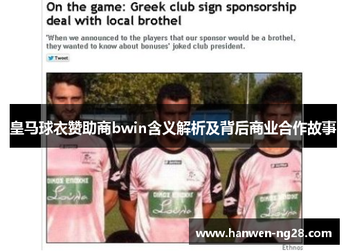 皇马球衣赞助商bwin含义解析及背后商业合作故事