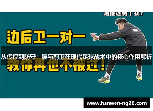 从传控到防守：腰与前卫在现代足球战术中的核心作用解析
