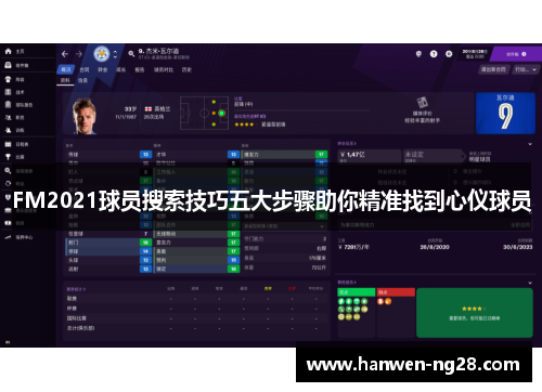 FM2021球员搜索技巧五大步骤助你精准找到心仪球员
