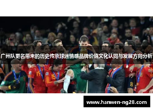 广州队更名带来的历史传承球迷情感品牌价值文化认同与发展方向分析