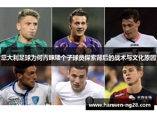 意大利足球为何青睐矮个子球员探索背后的战术与文化原因