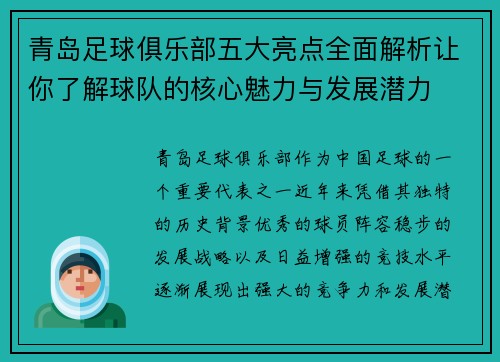 青岛足球俱乐部五大亮点全面解析让你了解球队的核心魅力与发展潜力