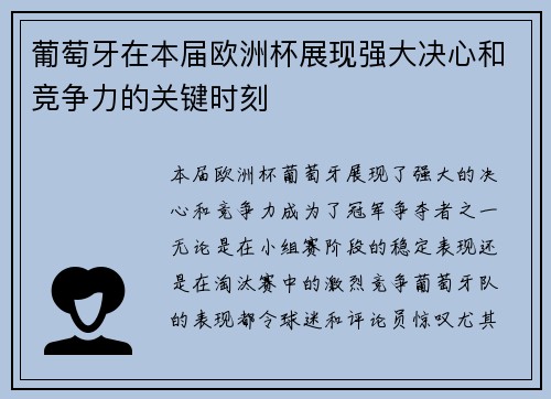 葡萄牙在本届欧洲杯展现强大决心和竞争力的关键时刻