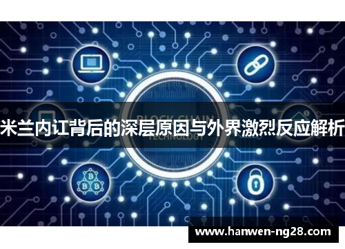 米兰内讧背后的深层原因与外界激烈反应解析