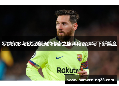 罗纳尔多与欧冠赛场的传奇之旅再度辉煌写下新篇章