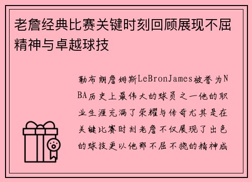 老詹经典比赛关键时刻回顾展现不屈精神与卓越球技