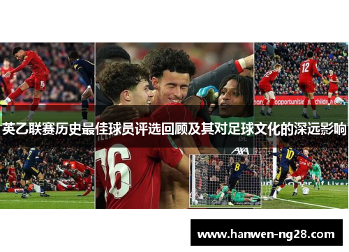 英乙联赛历史最佳球员评选回顾及其对足球文化的深远影响