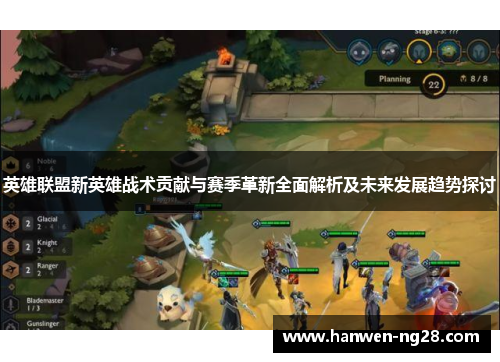英雄联盟新英雄战术贡献与赛季革新全面解析及未来发展趋势探讨