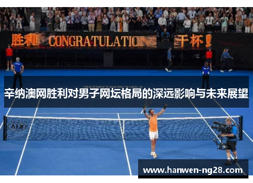 辛纳澳网胜利对男子网坛格局的深远影响与未来展望