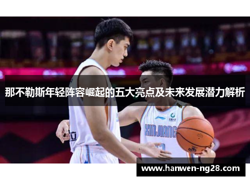 那不勒斯年轻阵容崛起的五大亮点及未来发展潜力解析 那不勒斯年轻阵容崛起的五大亮点及未来发展潜力解析