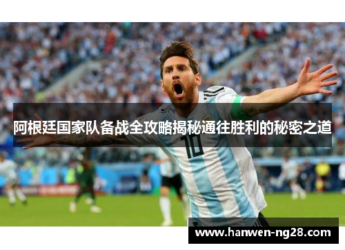 阿根廷国家队备战全攻略揭秘通往胜利的秘密之道