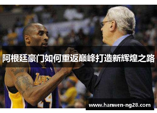 阿根廷豪门如何重返巅峰打造新辉煌之路