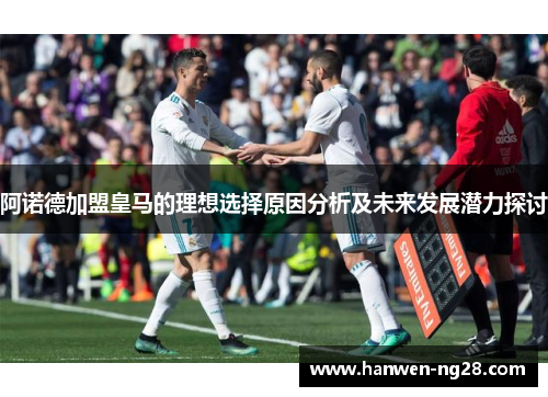 阿诺德加盟皇马的理想选择原因分析及未来发展潜力探讨