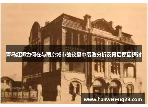 青岛红狮为何在与南京城市的较量中落败分析及背后原因探讨