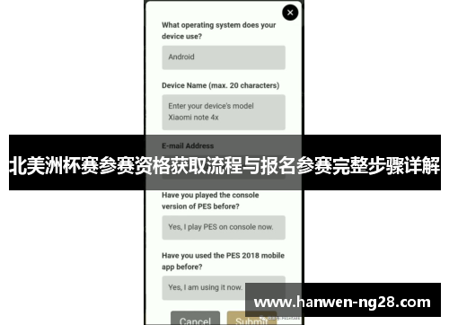 北美洲杯赛参赛资格获取流程与报名参赛完整步骤详解 北美洲杯赛参赛资格获取流程与报名参赛完整步骤详解