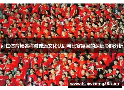 拜仁体育场名称对球迷文化认同与比赛氛围的深远影响分析