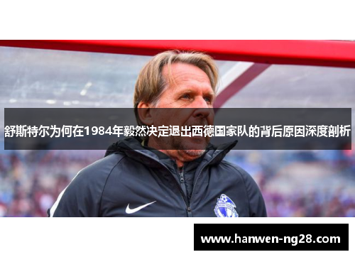 舒斯特尔为何在1984年毅然决定退出西德国家队的背后原因深度剖析