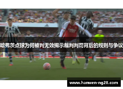 哈弗茨点球为何被判无效揭示裁判判罚背后的规则与争议