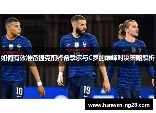 如何有效准备捷克前锋希季尔与C罗的巅峰对决策略解析