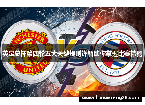 英足总杯第四轮五大关键规则详解助你掌握比赛精髓