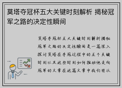 莫塔夺冠杯五大关键时刻解析 揭秘冠军之路的决定性瞬间