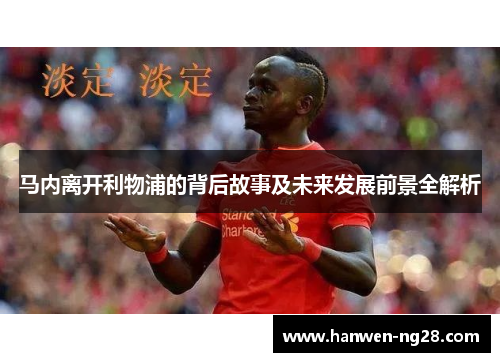马内离开利物浦的背后故事及未来发展前景全解析