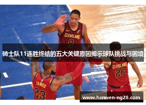 骑士队11连胜终结的五大关键原因揭示球队挑战与困境