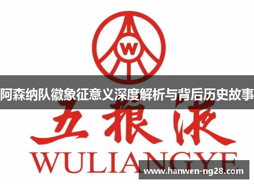 阿森纳队徽象征意义深度解析与背后历史故事