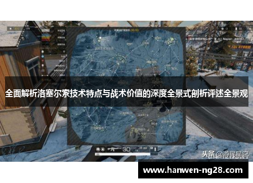 全面解析洛塞尔索技术特点与战术价值的深度全景式剖析评述全景观