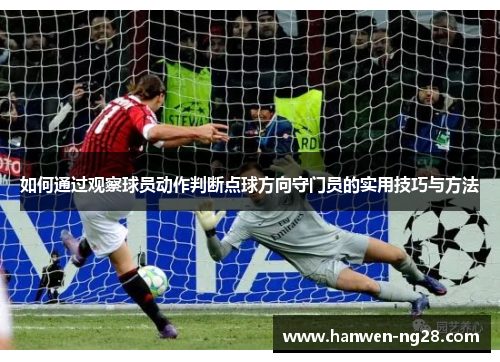 如何通过观察球员动作判断点球方向守门员的实用技巧与方法