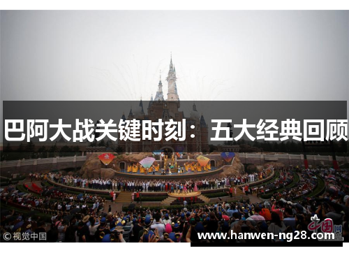 巴阿大战关键时刻:五大经典回顾 巴阿大战关键时刻:五大经典回顾