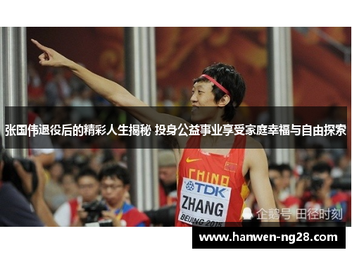 张国伟退役后的精彩人生揭秘 投身公益事业享受家庭幸福与自由探索 张国伟退役后的精彩人生揭秘 投身公益事业享受家庭幸福与自由探索
