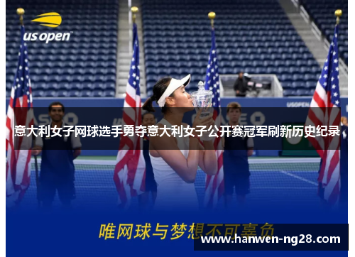 意大利女子网球选手勇夺意大利女子公开赛冠军刷新历史纪录 意大利女子网球选手勇夺意大利女子公开赛冠军刷新历史纪录