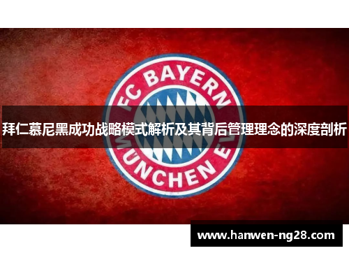 拜仁慕尼黑成功战略模式解析及其背后管理理念的深度剖析