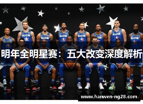 明年全明星赛：五大改变深度解析
