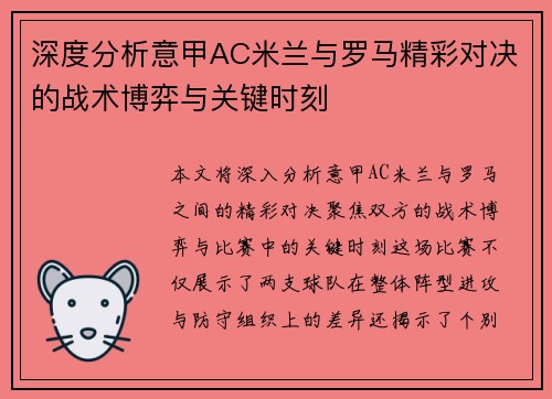 深度分析意甲AC米兰与罗马精彩对决的战术博弈与关键时刻
