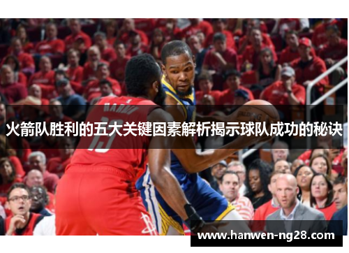 火箭队胜利的五大关键因素解析揭示球队成功的秘诀