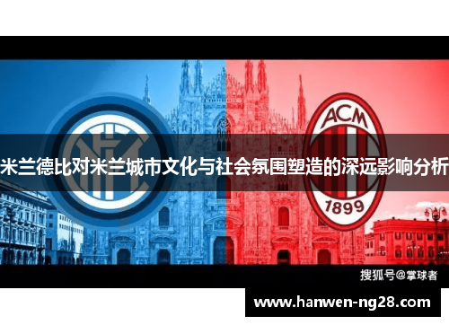 米兰德比对米兰城市文化与社会氛围塑造的深远影响分析