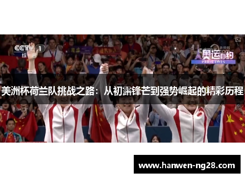 美洲杯荷兰队挑战之路:从初露锋芒到强势崛起的精彩历程 美洲杯荷兰队挑战之路:从初露锋芒到强势崛起的精彩历程