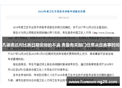孔德表达对比赛日期安排的不满 责备有关部门任意决定赛事时间