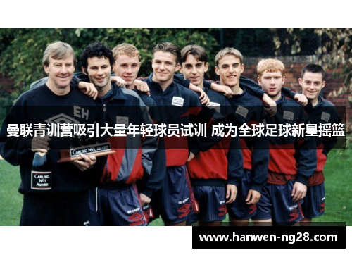 曼联青训营吸引大量年轻球员试训 成为全球足球新星摇篮