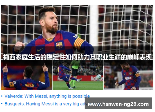 梅西家庭生活的稳定性如何助力其职业生涯的巅峰表现