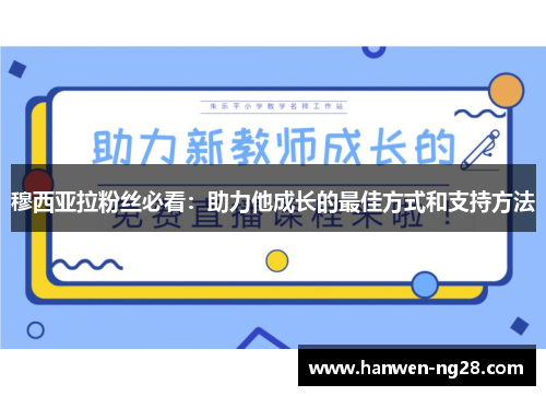 穆西亚拉粉丝必看:助力他成长的最佳方式和支持方法 穆西亚拉粉丝必看:助力他成长的最佳方式和支持方法